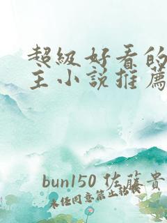 超级好看的双男主小说推荐