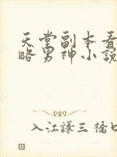 天堂副本看我攻略男神小说版