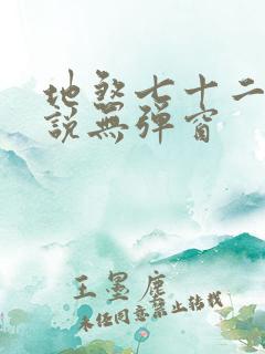 地煞七十二变小说无弹窗