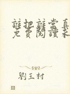 谁把谁当真漫画免费阅读未删减