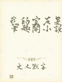 我的室友是伪娘笔趣阁小说