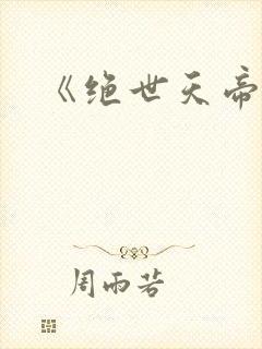《绝世天帝》