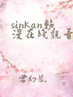 sinkan动漫在线观看免费