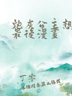 炮灰公主想苟到最后漫画