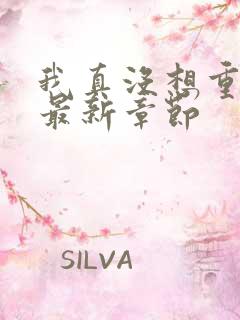 我真没想重生啊最新章节