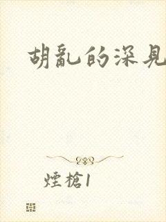 胡乱的深见君呢