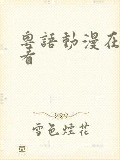 粤语动漫在线观看