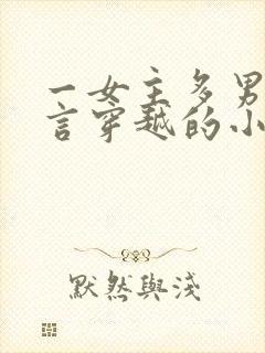 一女主多男主古言穿越的小说