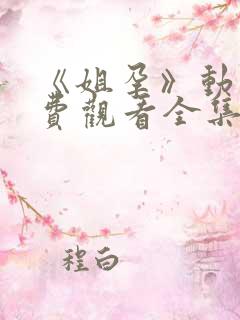 《姐孕》动漫免费观看全集