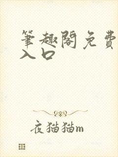 笔趣阁免费网站入口