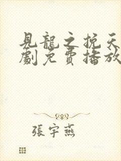 见龙之挽天倾短剧免费播放