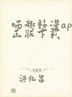 喵趣动漫app正版下载