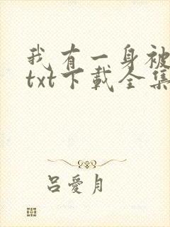 我有一身被动技txt下载全集