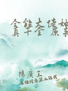 全能大佬她才是真千金 原来