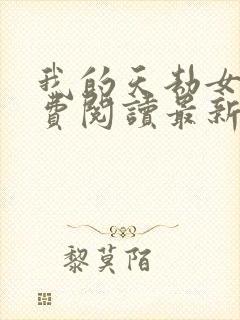 我的天劫女友免费阅读最新漫画