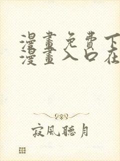 漫画免费下拉式漫画入口在线观看