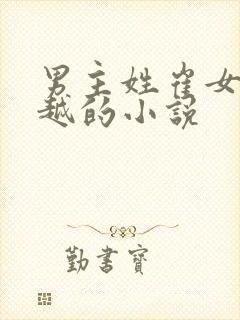 男主姓崔女主穿越的小说