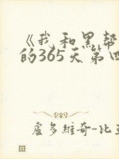 《我和黑帮大佬的365天第四季》