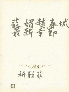 苏媚赵春城小说最新章节