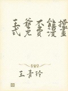 王爷不能撩下拉式免费漫画