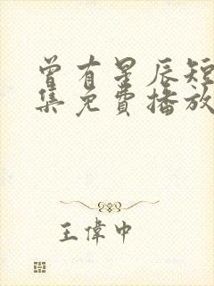 曾有星辰短剧全集免费播放