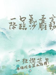 一口气看完诡异降临沙雕动画