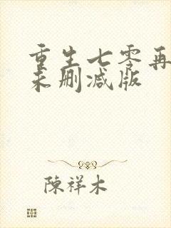 重生七零再高嫁未删减版