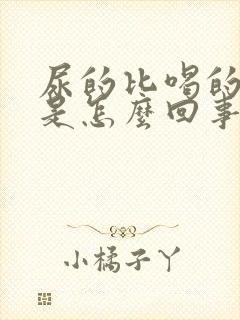 尿的比喝的水多是怎么回事