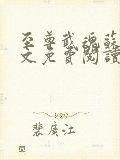 至尊武魂苏莫全文免费阅读完整版