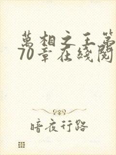 万相之王第1070章在线阅读