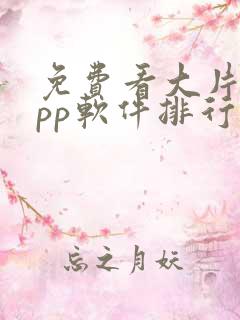 免费看大片的app软件排行榜