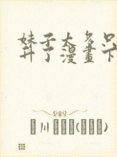 妹子太多只好飞升了漫画下拉式免费阅读