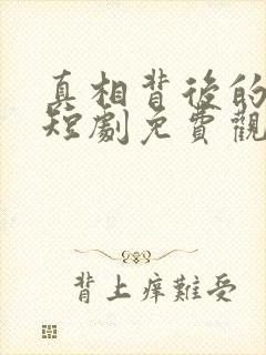 真相背后的枷锁短剧免费观看