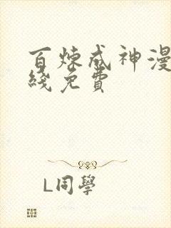 百炼成神漫画在线免费