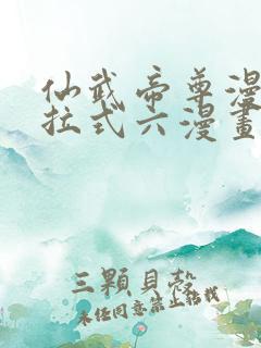 仙武帝尊漫画下拉式六漫画