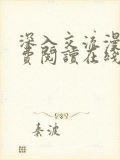 深入交流漫画免费阅读在线看漫画