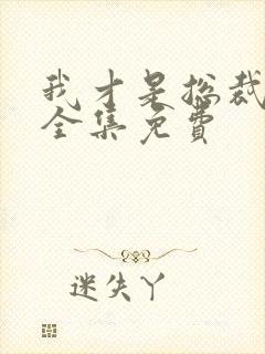 我才是总裁夫人全集免费