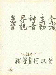 万界神主全集免费观看动漫