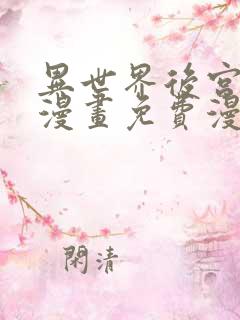 异世界后宫物语漫画免费漫画观看网站