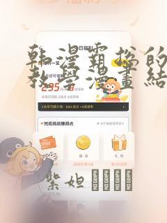 韩漫霸总的秘密教学漫画结局：结局+番外