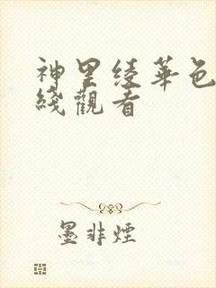 神里绫华色漫在线观看