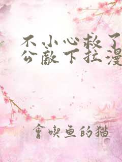 不小心救了江湖公敌下拉漫画