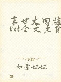 末世大回炉小说txt全文免费下载