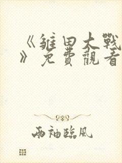 《雏田大战鸣人》免费观看动漫全集
