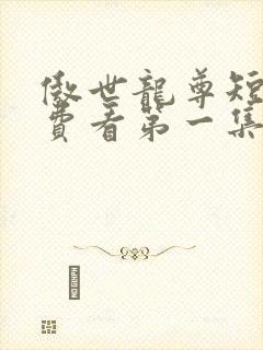 傲世龙尊短剧免费看第一集