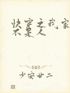 快穿之我家宿主不是人