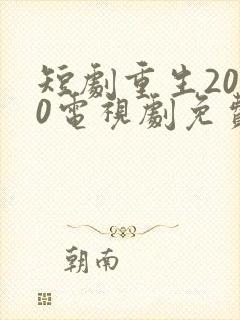 短剧重生2000电视剧免费观看全集