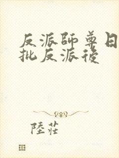 反派师尊日错疯批反派后