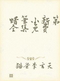 蜡笔小新第六季全集免费