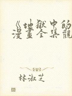 《地狱中的爱》漫画全集观看免费下